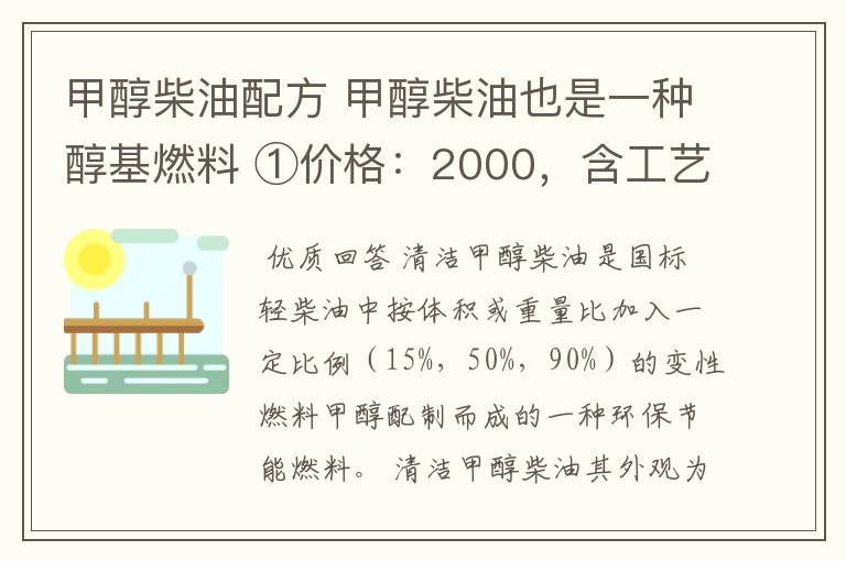 甲醇柴油配方 甲醇柴油也是一种醇基燃料 ①价格：2000，含工艺技术指导；