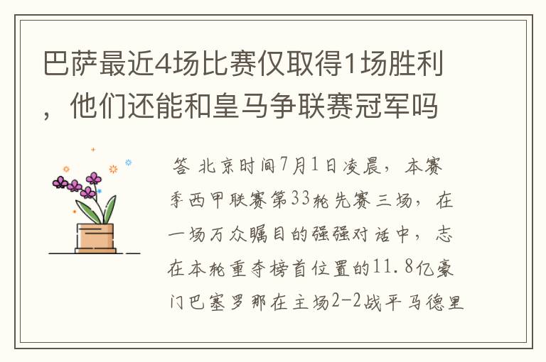 巴萨最近4场比赛仅取得1场胜利，他们还能和皇马争联赛冠军吗？