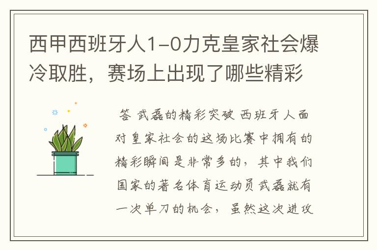 西甲西班牙人1-0力克皇家社会爆冷取胜，赛场上出现了哪些精彩瞬间？