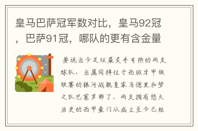 皇马巴萨冠军数对比，皇马92冠，巴萨91冠，哪队的更有含金量？