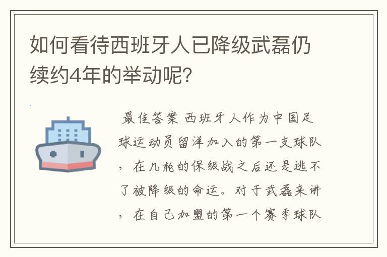 如何看待西班牙人已降级武磊仍续约4年的举动呢？