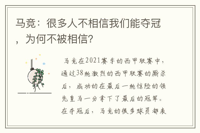 马竞：很多人不相信我们能夺冠，为何不被相信？