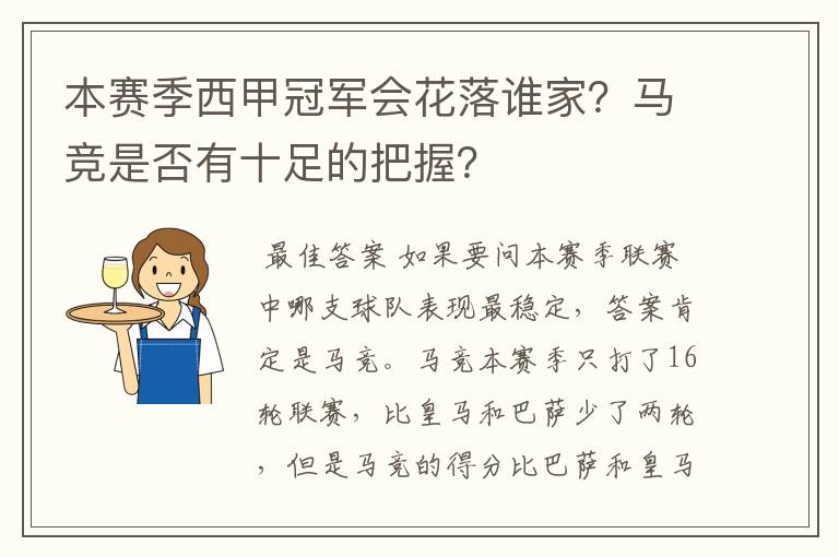 本赛季西甲冠军会花落谁家？马竞是否有十足的把握？