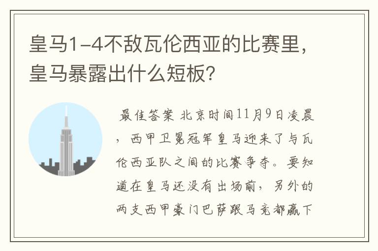 皇马1-4不敌瓦伦西亚的比赛里，皇马暴露出什么短板？