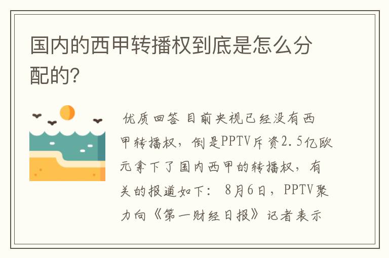 国内的西甲转播权到底是怎么分配的？