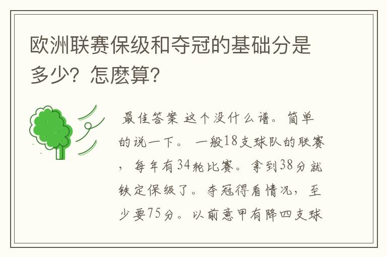 欧洲联赛保级和夺冠的基础分是多少？怎麽算？