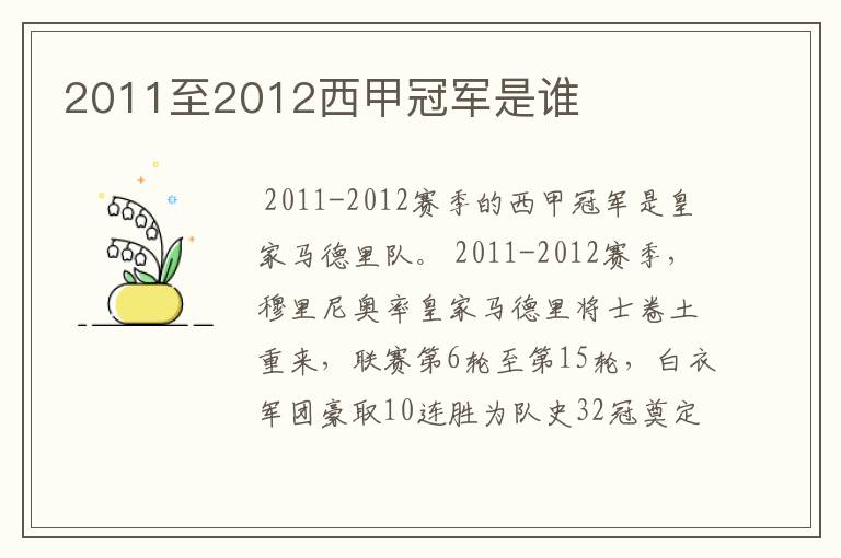 2011至2012西甲冠军是谁