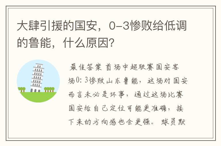 大肆引援的国安，0-3惨败给低调的鲁能，什么原因？