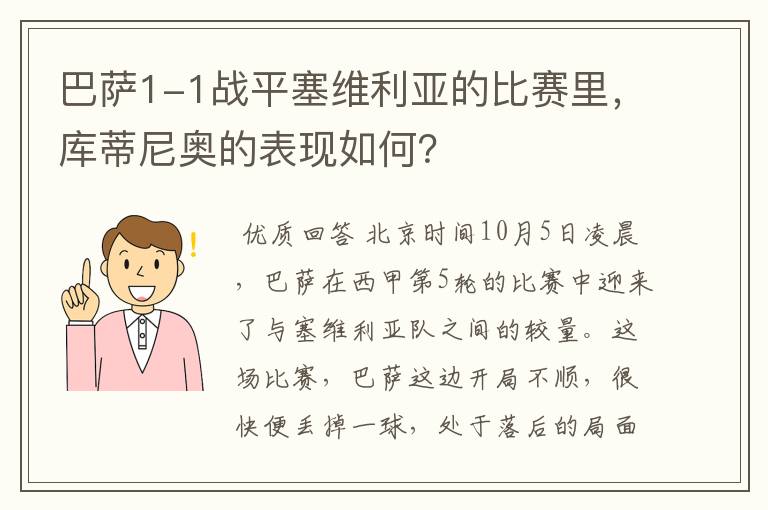 巴萨1-1战平塞维利亚的比赛里，库蒂尼奥的表现如何？