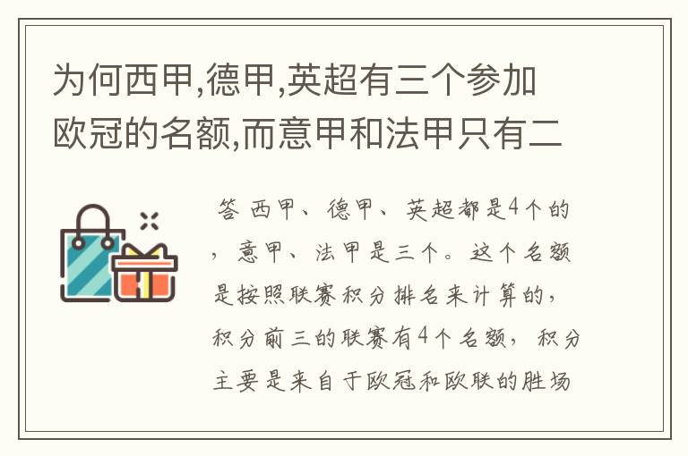 为何西甲,德甲,英超有三个参加欧冠的名额,而意甲和法甲只有二个?