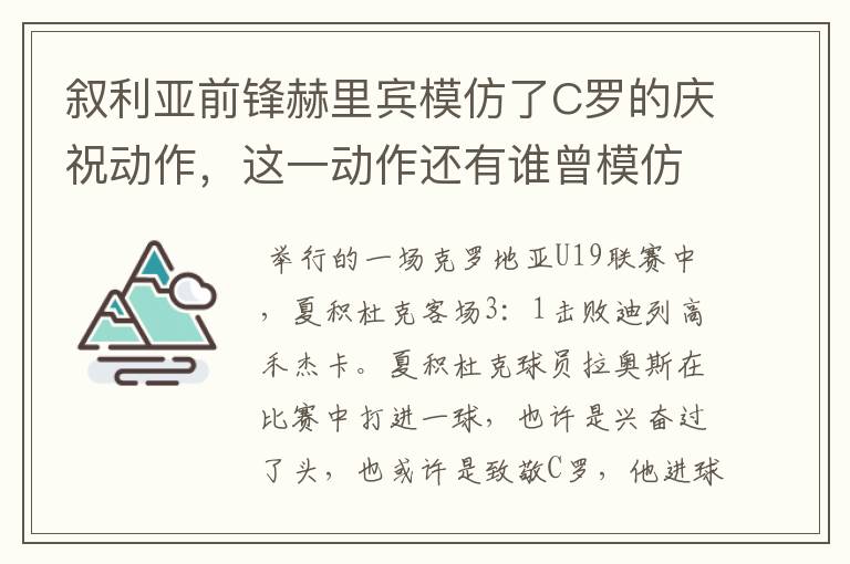 叙利亚前锋赫里宾模仿了C罗的庆祝动作，这一动作还有谁曾模仿？