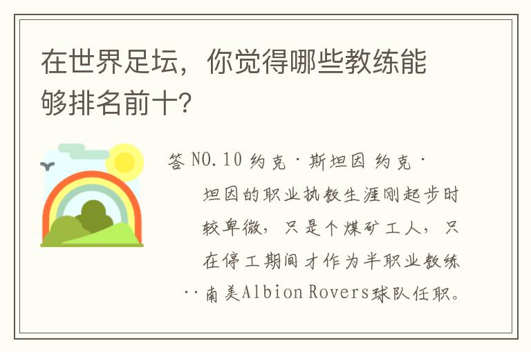 在世界足坛，你觉得哪些教练能够排名前十？