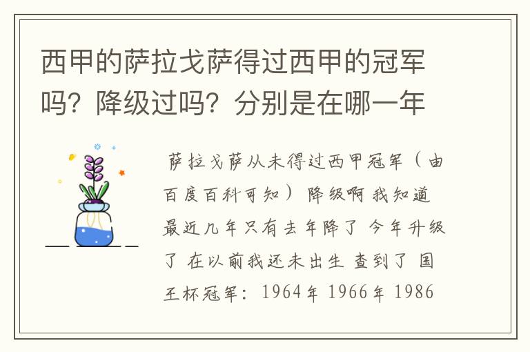 西甲的萨拉戈萨得过西甲的冠军吗？降级过吗？分别是在哪一年？