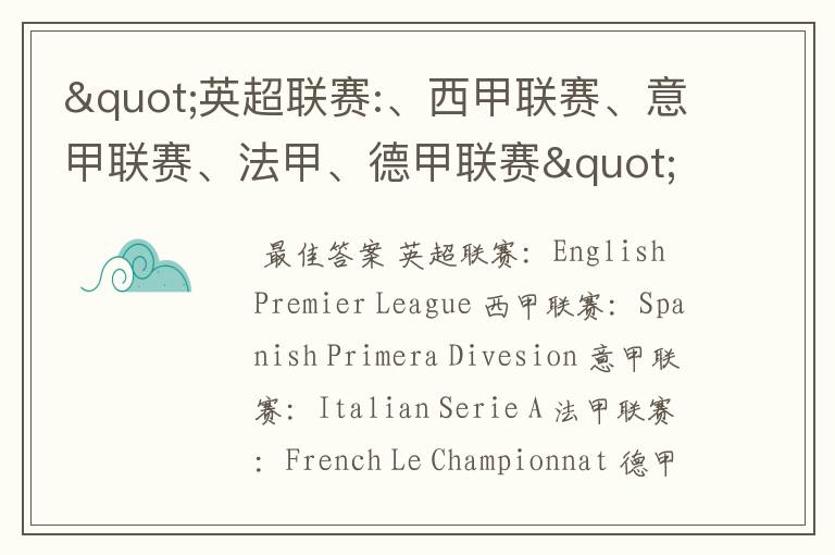 "英超联赛:、西甲联赛、意甲联赛、法甲、德甲联赛"的英文全称分别是什么？