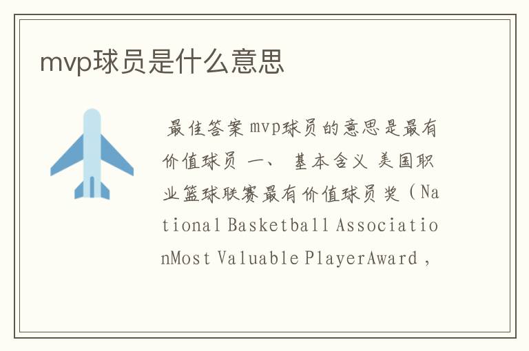 mvp球员是什么意思