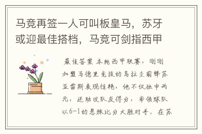 马竞再签一人可叫板皇马，苏牙或迎最佳搭档，马竞可剑指西甲冠军