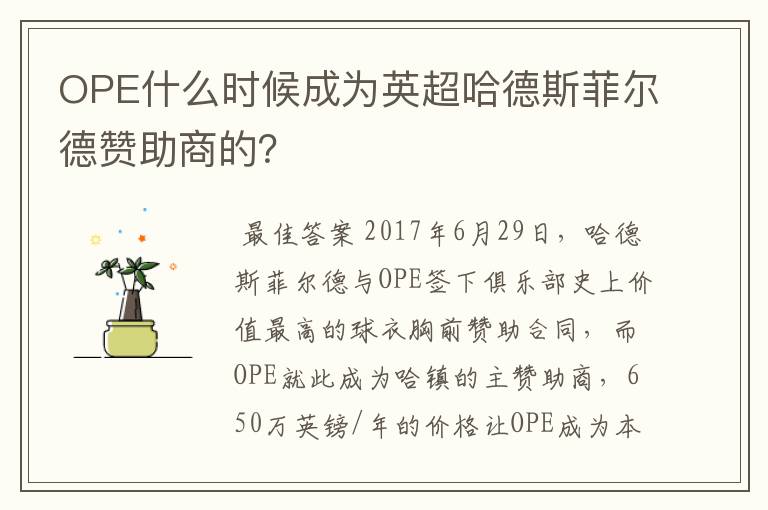 OPE什么时候成为英超哈德斯菲尔德赞助商的？