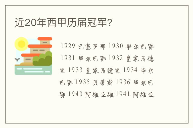 近20年西甲历届冠军?