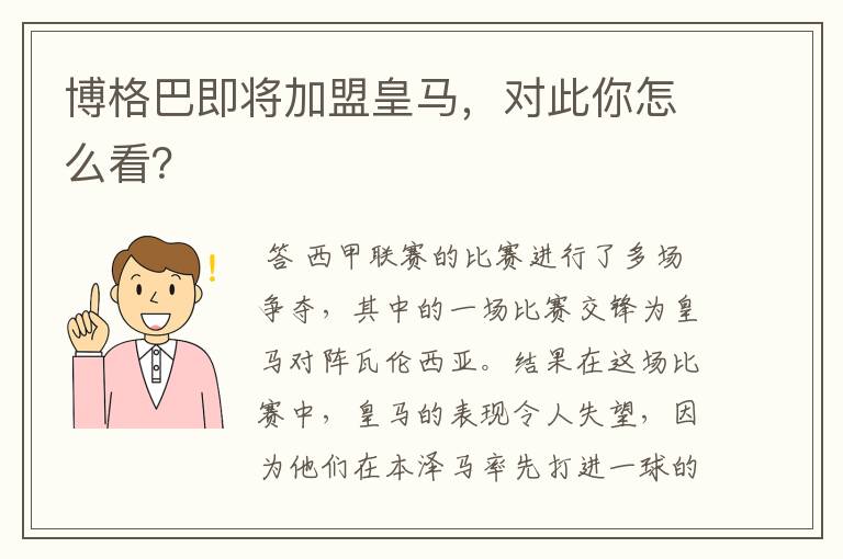 博格巴即将加盟皇马，对此你怎么看？