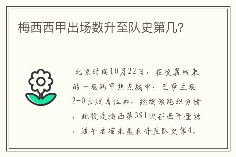 梅西西甲出场数升至队史第几？