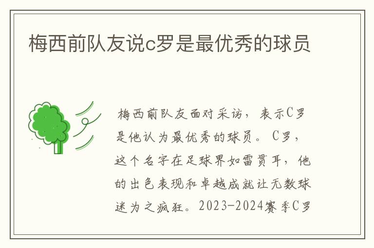 梅西前队友说c罗是最优秀的球员