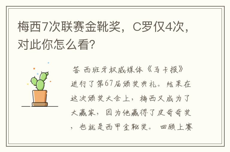 梅西7次联赛金靴奖，C罗仅4次，对此你怎么看？