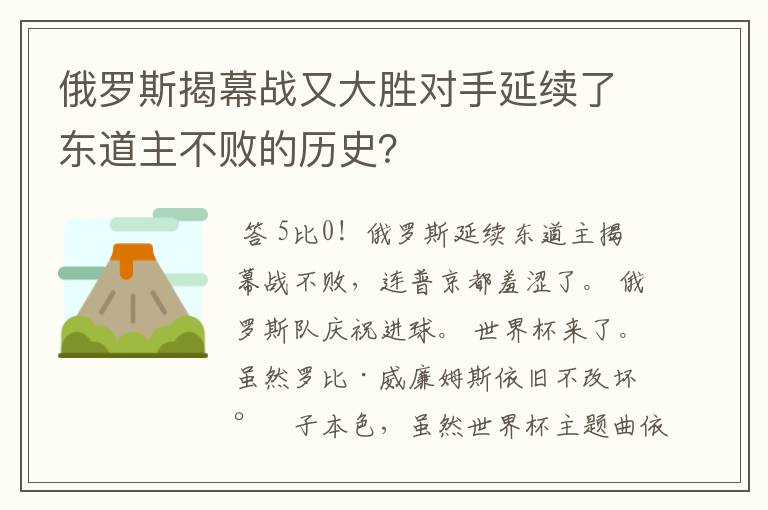 俄罗斯揭幕战又大胜对手延续了东道主不败的历史？