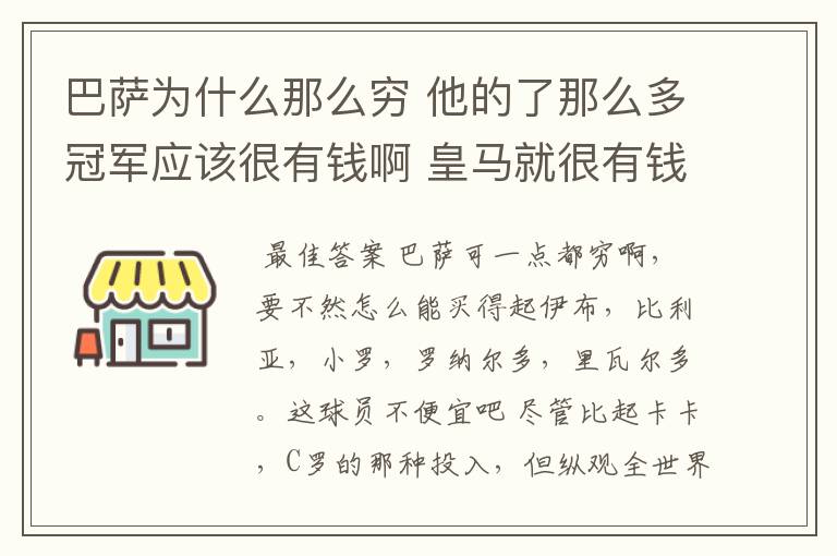 巴萨为什么那么穷 他的了那么多冠军应该很有钱啊 皇马就很有钱 巴萨有没经常买球员