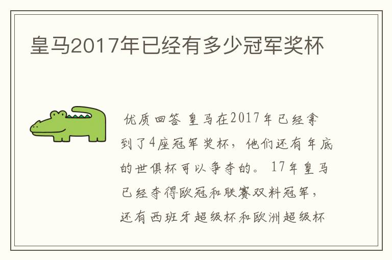 皇马2017年已经有多少冠军奖杯