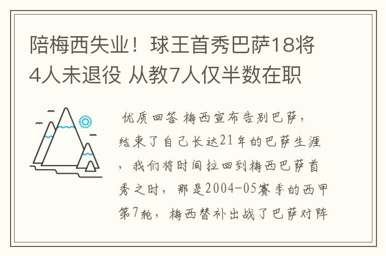 陪梅西失业！球王首秀巴萨18将4人未退役 从教7人仅半数在职