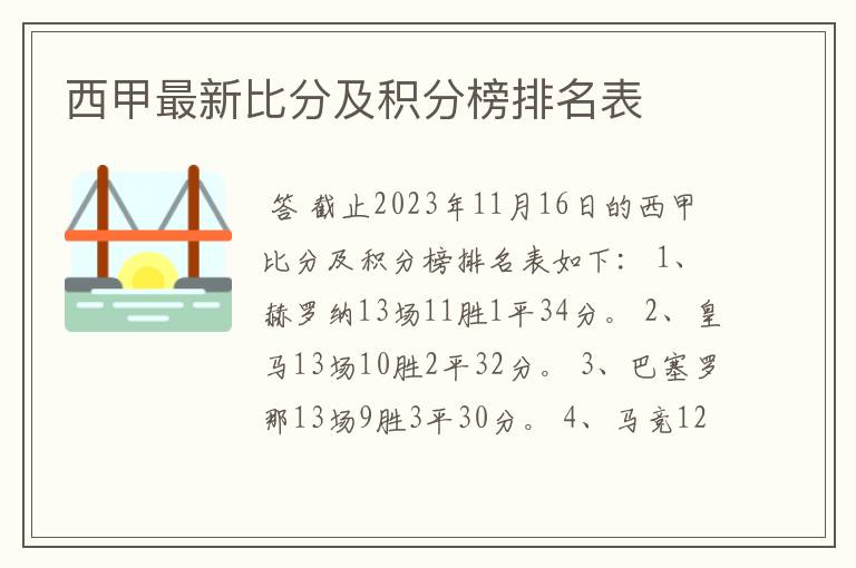 西甲最新比分及积分榜排名表