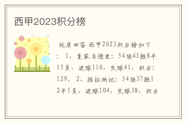 西甲2023积分榜