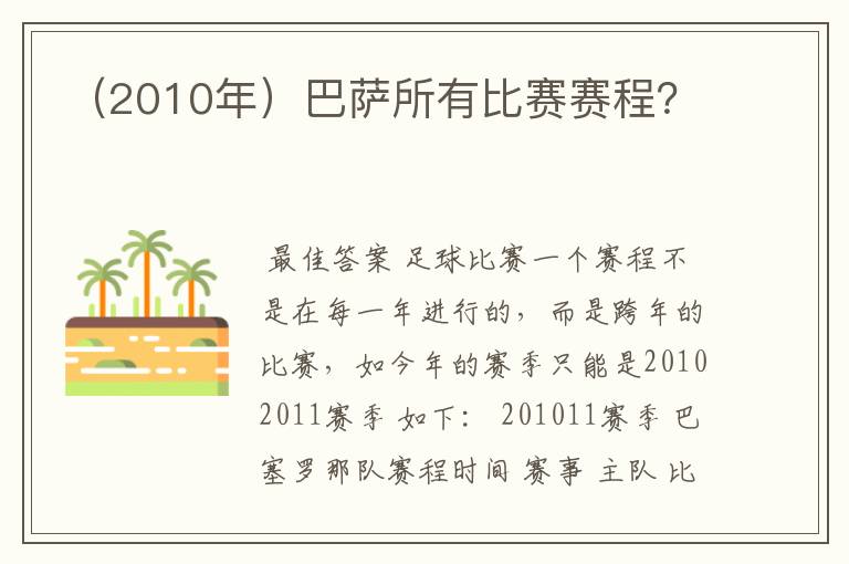 （2010年）巴萨所有比赛赛程？