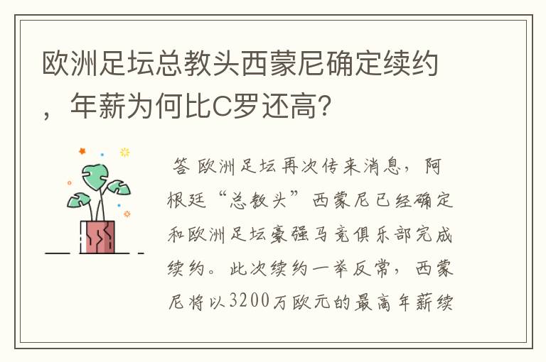 欧洲足坛总教头西蒙尼确定续约，年薪为何比C罗还高？