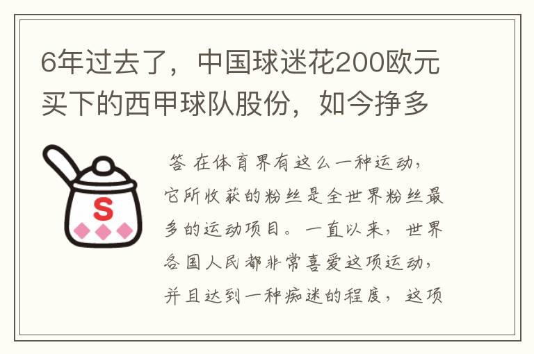 6年过去了，中国球迷花200欧元买下的西甲球队股份，如今挣多少钱？