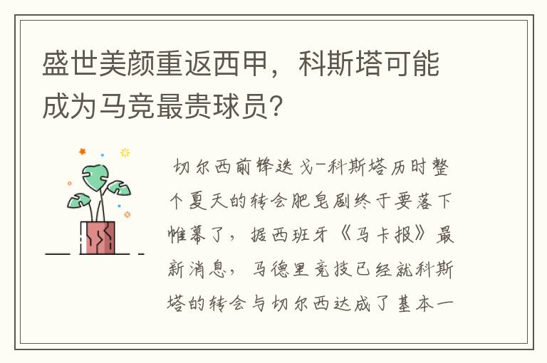 盛世美颜重返西甲，科斯塔可能成为马竞最贵球员？