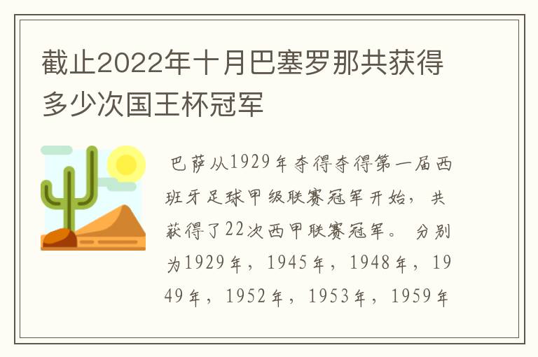 截止2022年十月巴塞罗那共获得多少次国王杯冠军