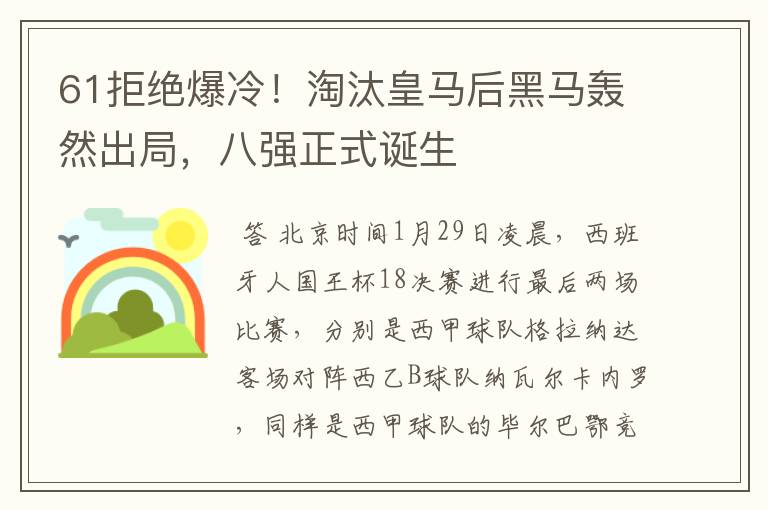 61拒绝爆冷！淘汰皇马后黑马轰然出局，八强正式诞生