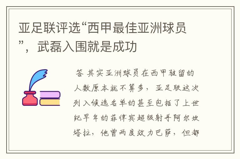 亚足联评选“西甲最佳亚洲球员”，武磊入围就是成功