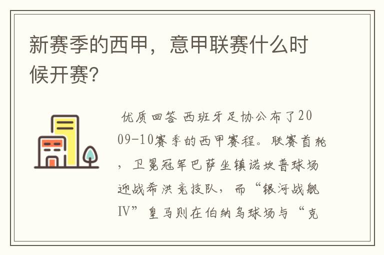 新赛季的西甲，意甲联赛什么时候开赛？