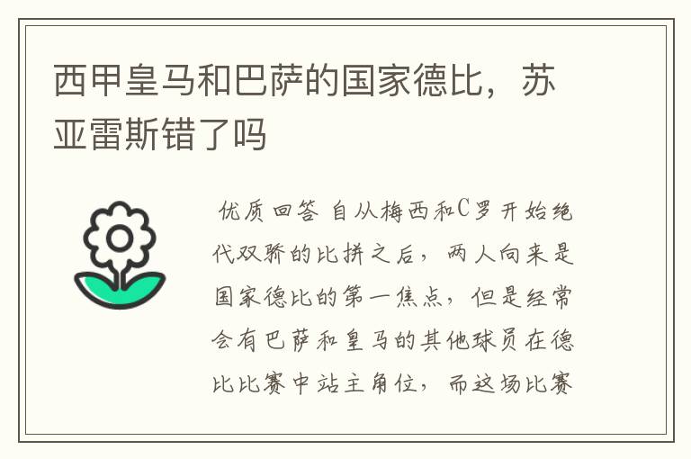 西甲皇马和巴萨的国家德比，苏亚雷斯错了吗