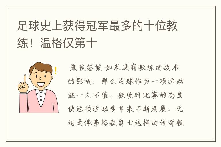 足球史上获得冠军最多的十位教练！温格仅第十