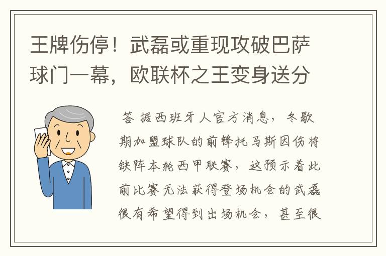 王牌伤停！武磊或重现攻破巴萨球门一幕，欧联杯之王变身送分童子