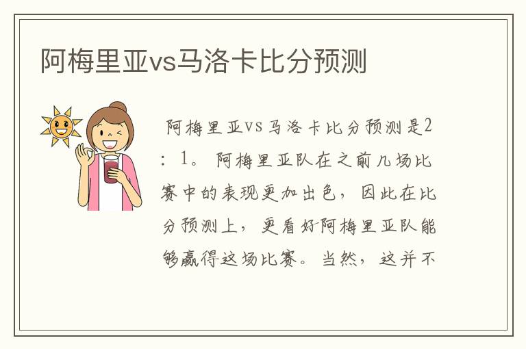 阿梅里亚vs马洛卡比分预测