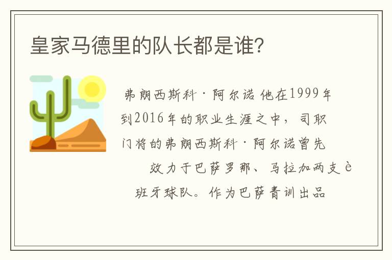 皇家马德里的队长都是谁？