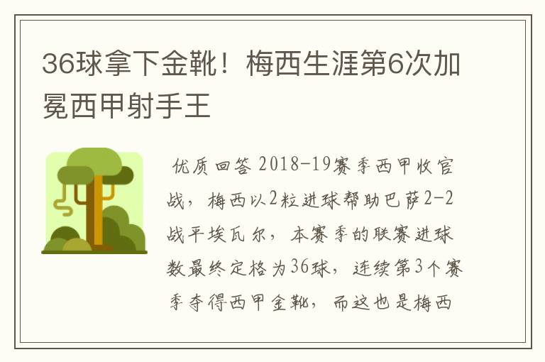 36球拿下金靴！梅西生涯第6次加冕西甲射手王