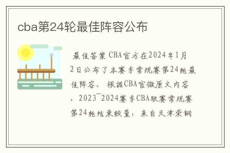 cba第24轮最佳阵容公布