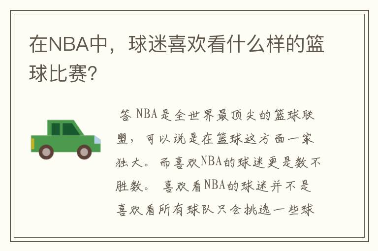 在NBA中，球迷喜欢看什么样的篮球比赛？