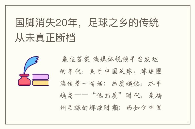 国脚消失20年，足球之乡的传统从未真正断档