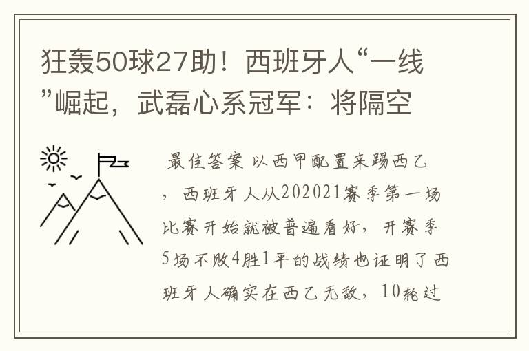 狂轰50球27助！西班牙人“一线”崛起，武磊心系冠军：将隔空捧杯